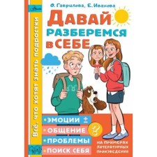 Давай разберёмся в себе. Гаврилова О.В., Иванова Е.А.