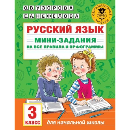 Russian language. Mini-stories for all rules and spelling. Grade 3. Uzorova O.V.