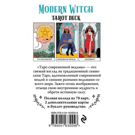 Modern Witch Tarot Deck. Таро современной ведьмы. Стерл Л.-1