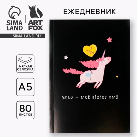 Diary in the thin cover "Unicorn. I am a miracle" A5, 80 sheets