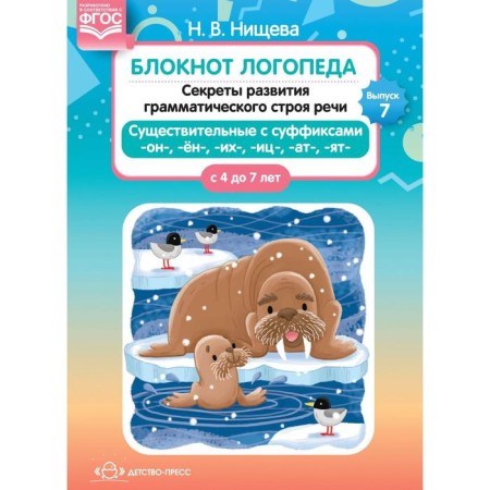 Speechpeed notebook. Secrets of the development of the grammatical structure of speech. From 4 to 7 years. N.v. Nischeva