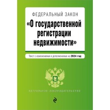 ФЗ «О государственной регистрации недвижимости». В редакции на 2024 / ФЗ №218-ФЗ