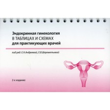 Эндокринная гинекология в таблицах и схемах для практикующих врачей. 2-е издание, дополненное и переработанное
