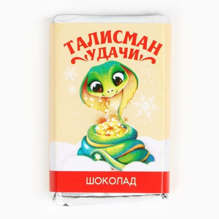 Шоколад молочный 12 гр с предсказанием "Талисман удачи"-3