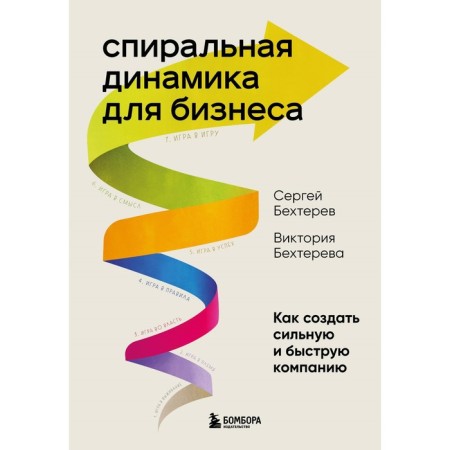 Spiral dynamics for business. How to create a strong and fast company. Bekhterev S., Bekhtereva V.
