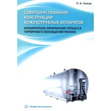 Improving the design of the fescue devices. The hardware design of the primary cooling process of milk. Monograph. Galkin P.A.