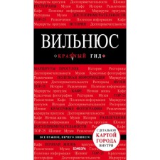 Vilnius: Guide + Map. Sintsov A. Yu.