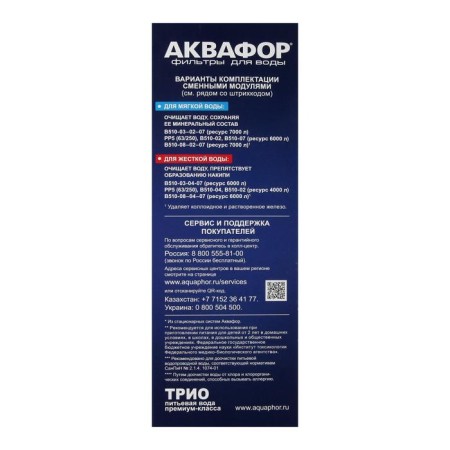 System for filtering water "Aquaphors" Trio, PP5/B510-04/B510-02, softening, 3-step, with a crane, 1.5 l/min-9