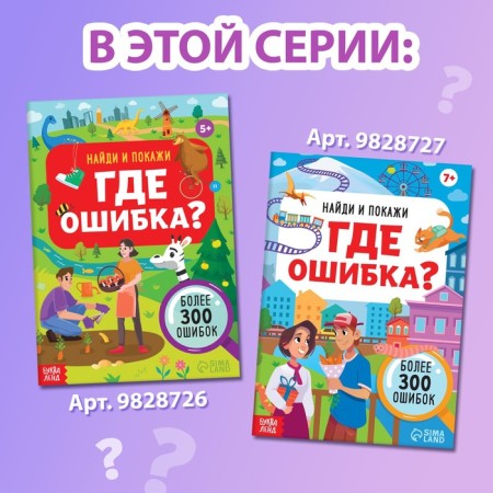 The book “Find and show. Where is the error? ", 5+-6