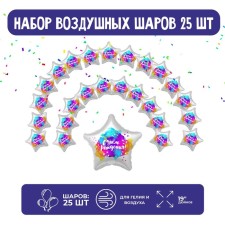 Набор фольгированных шаров 19" «Звёзды», краски, 25 шт.