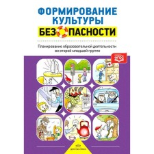 Формирование культуры безопасности. Планирование образовательной деятельности во второй младшей группе. Тимофеева Л. Л.