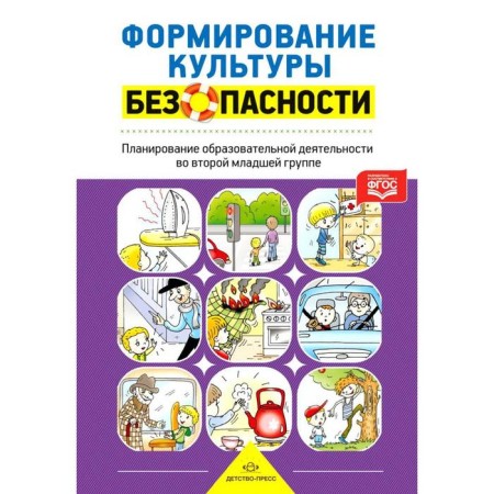 Formation of security culture. Planning of educational activities in the second younger group. Timofeeva L. L.