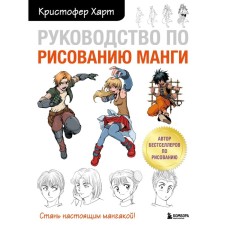 Manga drawing guide. Hart K.