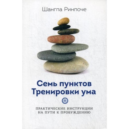 7 points of training of the mind. Practical instructions on the way to awakening. Rinpoche Sh.