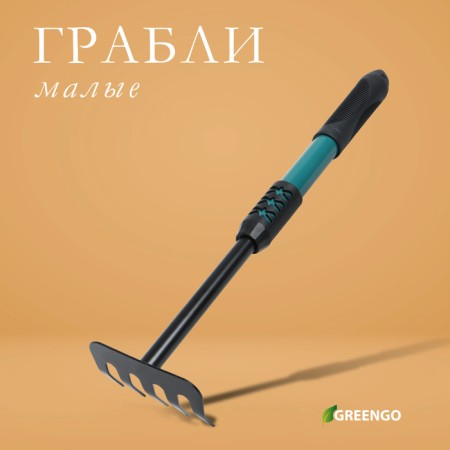Grave is small, straight, 5 teeth, length 40.5 cm, metal, metal handle with a rubber handle, Greengo