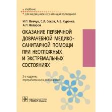 The provision of primary pre-medical medical care in emergency and extreme conditions. Textbook. 2nd edition, processed and supplemented. Sokov S.L., Levchuk I.P., Kurochka A.V.
