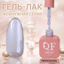 Гель лак для ногтей «PEARL», 3-х фазный, 10 мл, LED/UV, цвет (292)