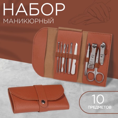 The manicure set "Lucy", 10 objects, leatherette-chehol, brown color