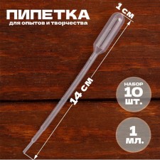 Pipette 1 ml, for experiments and creativity, set of 10 pcs.