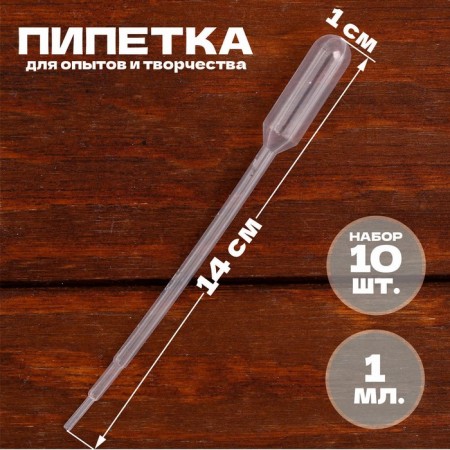 Pipette 1 ml, for experiments and creativity, set of 10 pcs.
