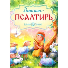Children's Psalter