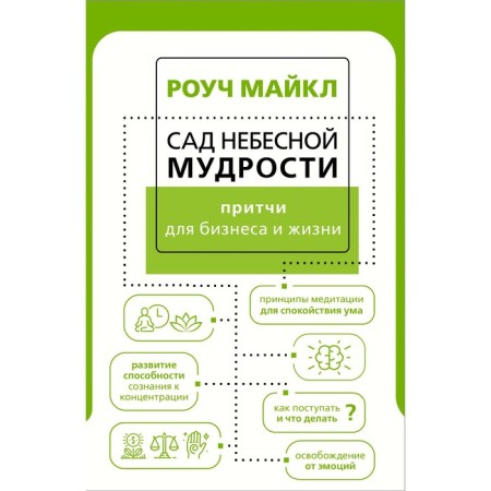 Garden of Heavenly Wisdom: parables for business and life. ROUSHI M.