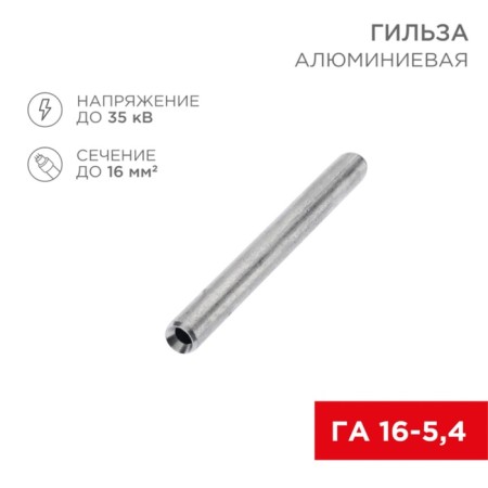 Cable aluminum CALLEAR HAH 16-5.4 (16mm² - Ø5.4mm) (in package 100 pcs.) Rexant