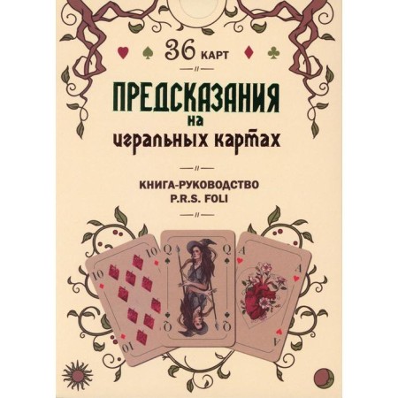 Predictions on playing cards (36 cards + book-breeding book). P. R. S. Foli