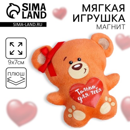 Soft toy-Magnet "only for you", bear