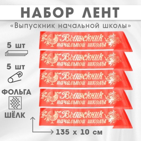 Set of tapes "Primary school", silk red foil, 5pcs