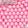 Confectionery sprinkling balls 7 mm, pink, 50 g