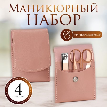 Manicure set, 4 items, in case, pink color