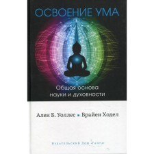 Mastering the mind: the general basis of science and spirituality. Wallace A., Alain B., walked B.