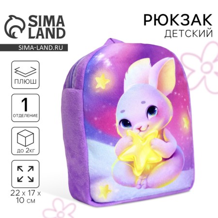 Baby plush backpack for the girl "Bunny with an asterisk", 22 × 17 cm, for the New Year
