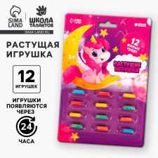 Growing toys 