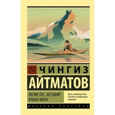 Пегий пёс, бегущий краем моря. Айтматов Ч.