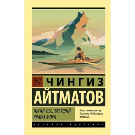 Пегий пёс, бегущий краем моря. Айтматов Ч.
