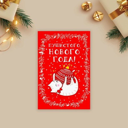 Mail card "Fluffy New Year!", A cat with a ball of 10 x 15 cm, New Year-2