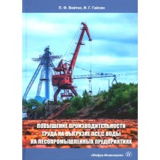 Increase in labor productivity at the unloading of a dog from water at forestry enterprises. Monograph. Voitko P.F., Gaysin I.G.
