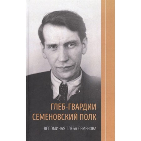 Gleb Guards Semenovsky Regiment. Remembering Gleb Semenov. Semenova L.
