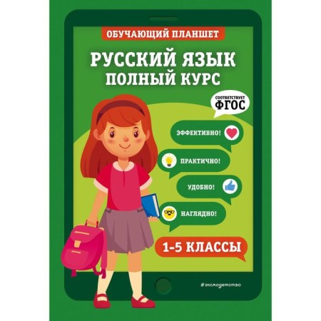 Russian language. Full course. Grades 1-5. EASHLOVA E.O.