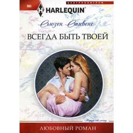 Always be yours: Roman. Stevens S.