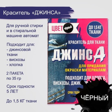 Dye for fabric "jeans" black (2 packages of 35 g)