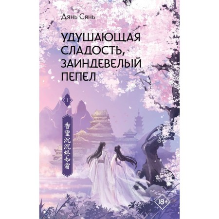 Failing sweetness, fried ash. Book 1. Dyan S.