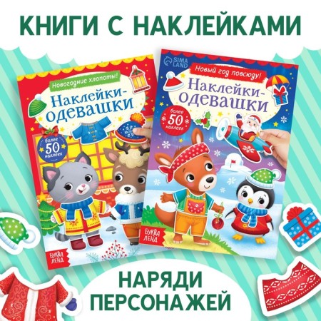 A set of books with stickers "Stickers-Odivashka", 2 pcs. 12 p.