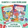 A set of books with stickers "Stickers-Odivashka", 2 pcs. 12 p.