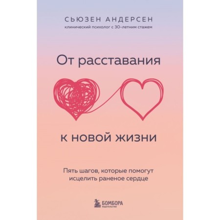 From parting to a new life. Five steps that will help to heal the wounded heart. Andersen S.