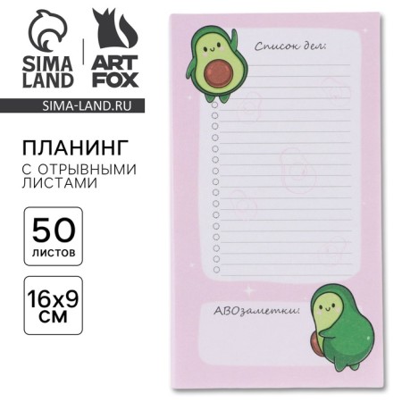 Glider with torn sheets "Avocado" 100x180 mm, 50 sheets
