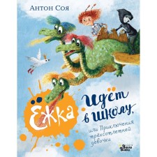 Hedgehog goes to school, or the adventures of a three -hundred -year -old girl. Soya A.V.