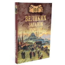 100 great riddles of Turkey. Nepomnya N.N.